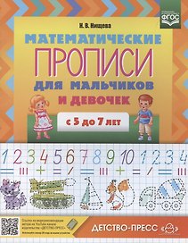 Математические прописи для мальчиков и девочек с 5 до 7 лет