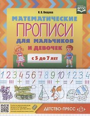 Математические прописи для мальчиков и девочек с 5 до 7 лет