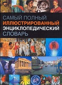 Самый полный иллюстрированный энциклопедический словарь