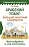 Арабский язык! Большой понятный самоучитель. Всё подробно и "по полочкам" - 0