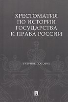 Хрестоматия по истории государства и права России. Учебное пособие