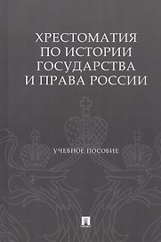 Хрестоматия по истории государства и права России. Учебное пособие