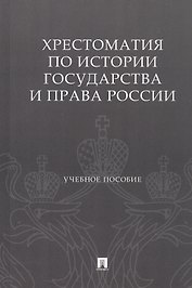 Хрестоматия по истории государства и права России. Учебное пособие