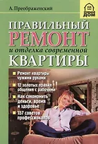 Правильный ремонт и отделка современной квартиры