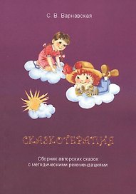 Сказкотерапия. Сборник авторских сказок с методическими рекомендациями