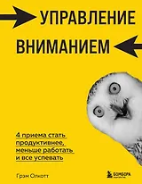 Управление вниманием. 4 приема стать продуктивнее, меньше работать и все успевать