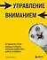 Управление вниманием. 4 приема стать продуктивнее, меньше работать и все успевать - 0