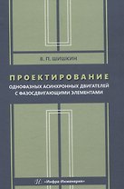 Проектирование однофазных асинхронных двигателей с фазосдвигающими элементами