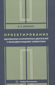 Проектирование однофазных асинхронных двигателей с фазосдвигающими элементами