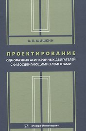 Проектирование однофазных асинхронных двигателей с фазосдвигающими элементами