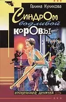 Синдром бодливой коровы