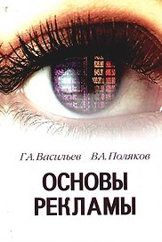 Основы рекламы: учебное пособие для вузов