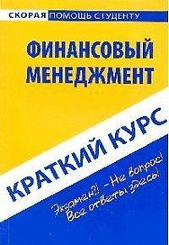 Краткий курс по финансовому менеджменту: учебное пособие.