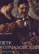 Кончаловский Петр (альбом) (супер+футляр). Турчин В. (Паламед)