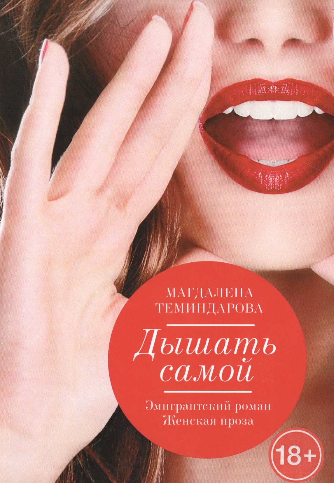 

Дышать самой