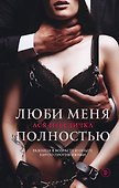 Люби меня полностью - 0