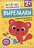 Вырезалки. Учимся вырезать и клеить - 0