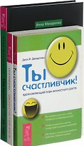 Настроение за час+Ты счастливчик+Школа счастливчиков (комплект из 3-х книг)