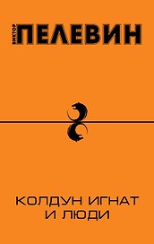 Колдун Игнат и люди