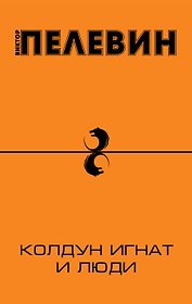 Колдун Игнат и люди