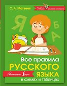 Русский язык. Все правила в схемах и таблицах - 0