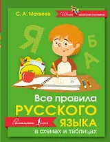 Русский язык. Все правила в схемах и таблицах