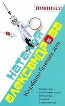 Кладбище бывших жен: (роман) / (мягк). Александрова Н. (АСТ)