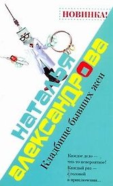 Кладбище бывших жен: (роман) / (мягк). Александрова Н. (АСТ)
