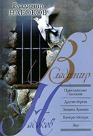 Приглашение на казнь. Другие берега. Защита Лужина. Камера обскура. Дар