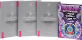 Энергетическое строение чел. К новой жизни... 1-3 (0934) (компл. из 4 кн.) (упаковка)