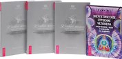 Энергетическое строение чел. К новой жизни... 1-3 (0934) (компл. из 4 кн.) (упаковка)