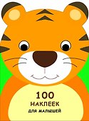 100 наклеек для малышей. Зверята. Тигренок - 0