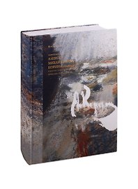 Творческое наследие художника Алексея Михайловича Корина (1865-1923) в контексте русского искусства конца XIX - начала XX века