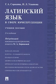Латинский язык в сфере юриспруденции. Учебное пособие