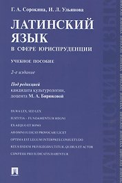 Латинский язык в сфере юриспруденции. Учебное пособие