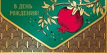Конверт для денег В день Рождения! код У 0216.294
