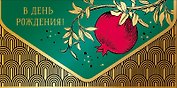 Конверт для денег В день Рождения! код У 0216.294