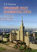 Русский язык и культура речи. Учебное пособие