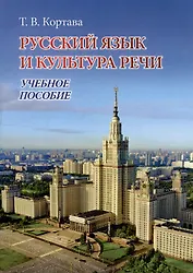 Русский язык и культура речи. Учебное пособие