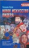 Новое искусство лидера