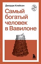 Самый богатый человек в Вавилоне