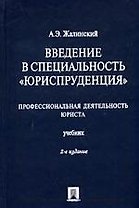 Введение в специальность"Юриспруденция".Профессиональная деятельность юриста, учебник,2-е изд.,перераб и доп.