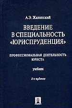 Введение в специальность"Юриспруденция".Профессиональная деятельность юриста, учебник,2-е изд.,перераб и доп.