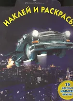 Наклей и раскрась № НР 1026 ("Черная Молния") (16 цв. наклеек внутри) (мягк) (Эгмонт)