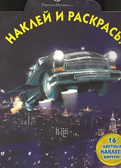 Наклей и раскрась № НР 1026 ("Черная Молния") (16 цв. наклеек внутри) (мягк) (Эгмонт)