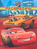 Тачки №РК 11135. Волшебная раскраска