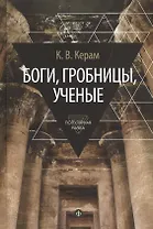 Боги, гробницы, ученые