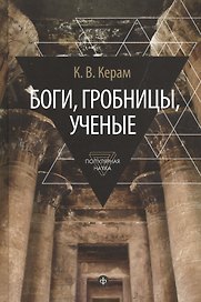 Боги, гробницы, ученые