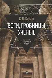 Боги, гробницы, ученые
