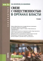 Связи с общественностью в органах власти. Учебник